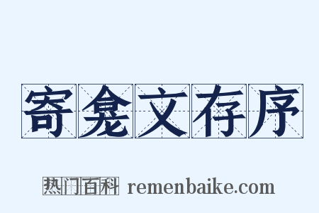 寄龛文存序是什么意思的图片